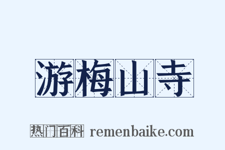 游梅山寺是什么意思的图片